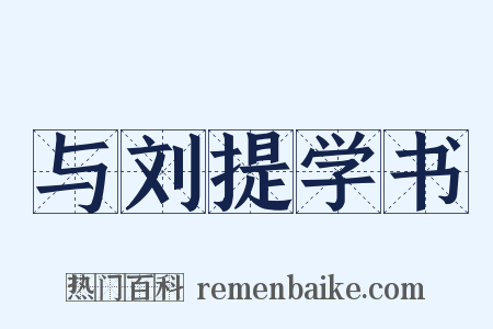 与刘提学书是什么意思的图片